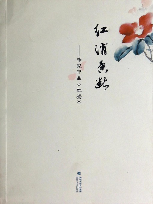 Title details for 红消香断 by Li Jianing - Available